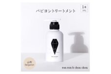 パピヨントリートメント　290g×1本 山吹Bergamot【1370138】