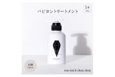 パピヨントリートメント　290g×1本 白練Sabon【1370140】