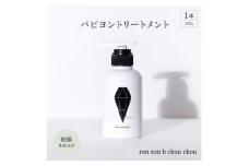 パピヨントリートメント　290g×1本 朝摘Natural【1370139】