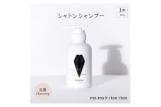 シャトンシャンプー　290g×1本 淡墨Charming【1370143】