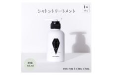シャトントリートメント　290g×1本 朝摘Natural【1370150】