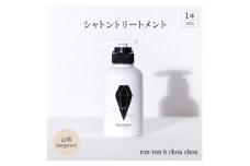 シャトントリートメント　290g×1本 山吹Bergamot【1370153】