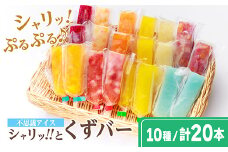 シャリッ!!と葛バー(20本セット)【1421300】
