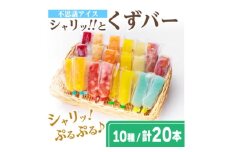 レビューキャンペーン実施中!シャリッ!!と葛バー(20本セット)【1421300】