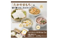 「たかやまもち」の切り餅とおこわのセット【1421322】