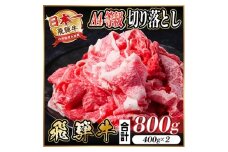 レビューキャンペーン実施中!飛騨牛　厳選切り落とし　800g　A4～A5等級　黒毛和牛　小分け【1484849】