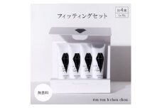 シャンプー&トリートメント フィッティングセット 50g×4本 無香料【1485627】
