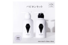 シャンプー&トリートメント パピヨンセット 290g×2本 優艶Purity【1485628】