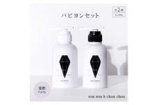 シャンプー&トリートメント パピヨンセット 290g×2本 優艶Purity【1485628】