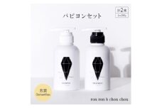 シャンプー&トリートメント パピヨンセット 290g×2本 芳潤Osmanthus【1485632】