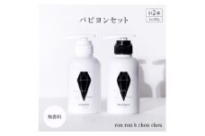 シャンプー&トリートメント パピヨンセット 290g×2本 無香料【1485634】