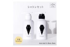 シャンプー&トリートメント シャトンセット 290g×2本 芳潤Osmanthus【1485636】