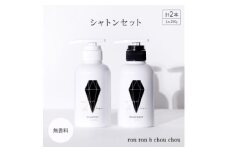 シャンプー&トリートメント シャトンセット 290g×2本 無香料【1485637】