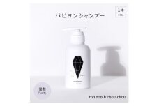 パピヨンシャンプー　290g×1本 優艶Purity【1485638】