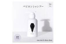 パピヨンシャンプー　290g×1本 優艶Purity【1485638】