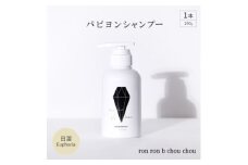 パピヨンシャンプー　290g×1本 日溜Euphoria【1485639】