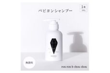 パピヨンシャンプー　290g×1本 無香料【1485644】