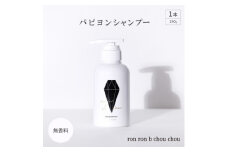 パピヨンシャンプー　290g×1本 無香料【1485644】