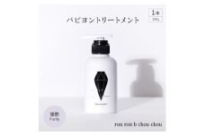 パピヨントリートメント　290g×1本 優艶Purity【1485646】