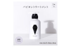 パピヨントリートメント　290g×1本 優艶Purity【1485646】