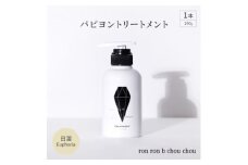 パピヨントリートメント　290g×1本 日溜Euphoria【1485647】