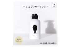 パピヨントリートメント　290g×1本 日溜Euphoria【1485647】