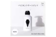 パピヨントリートメント　290g×1本 無香料【1485650】
