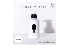 パピヨントリートメント　290g×1本 無香料【1485650】