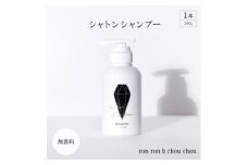 シャトンシャンプー　290g×1本 無香料【1485654】