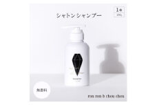 シャトンシャンプー　290g×1本 無香料【1485654】