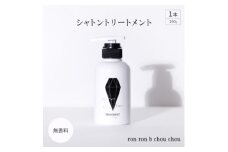 シャトントリートメント　290g×1本 無香料【1485658】