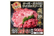 レビューキャンペーン実施中!飛騨牛　厳選焼肉3種セット(ロース・希少部位・赤身サイコロ) 900g【1487317】
