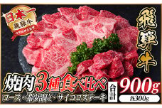 レビューキャンペーン実施中!飛騨牛　厳選焼肉3種セット(ロース・希少部位・赤身サイコロ) 900g【1487317】