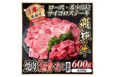 レビューキャンペーン実施中!飛騨牛　厳選焼肉3種セット(ロース・希少部位・赤身サイコロ) 600g【1487320】