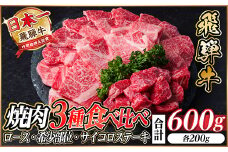 レビューキャンペーン実施中!飛騨牛　厳選焼肉3種セット(ロース・希少部位・赤身サイコロ) 600g【1487320】
