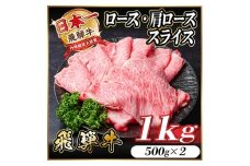 レビューキャンペーン実施中!飛騨牛　厳選ロース・肩ローススライス　1kg A4～A5等級 黒毛和牛【1487336】