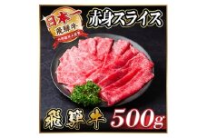 レビューキャンペーン実施中!飛騨牛　厳選赤身スライス　500g A4～A5等級　黒毛和牛 小分け 【1487343】