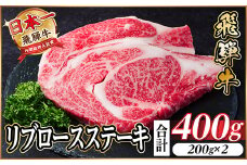 レビューキャンペーン実施中!飛騨牛　リブロース　ステーキ　400g【1487348】
