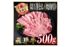 レビューキャンペーン実施中!飛騨牛　厳選切り落とし(焼肉・BBQ用)500g　A4～A5等級　訳あり【1487352】