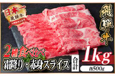 レビューキャンペーン実施中!飛騨牛　霜降・赤身スライス食べ比べセット　計1kg  A4～A5等級_肉 牛肉 飛騨牛 霜降り 赤身 スライス すき焼き しゃぶしゃぶ ブランド牛 人気 おすすめ 送料無料 贈答 ギフト 冷凍 1kg【1487359】