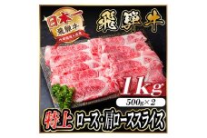 レビューキャンペーン実施中!飛騨牛　特上ロース・肩ローススライス　1kg A5等級 黒毛和牛 小分け【1487363】