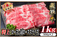 レビューキャンペーン実施中!飛騨牛　特上ロース・肩ローススライス　1kg A5等級 黒毛和牛 小分け【1487363】