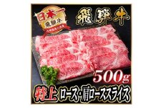 レビューキャンペーン実施中!飛騨牛　特上ロース・肩ローススライス　500g A5等級 黒毛和牛小分け【1487364】