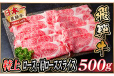 レビューキャンペーン実施中!飛騨牛　特上ロース・肩ローススライス　500g A5等級 黒毛和牛小分け【1487364】