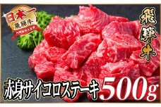 レビューキャンペーン実施中!飛騨牛 赤身サイコロステーキ 500g【1487366】