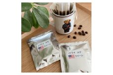 ＜スペシャルティコーヒー＞自家焙煎ドリップパックコーヒー　ハワイコナ クイーン12袋【1487970】
