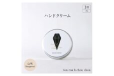 ハンドクリーム　30g  山吹Bergamot【1491825】
