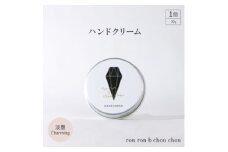 ハンドクリーム　30g  淡墨Charming【1491811】