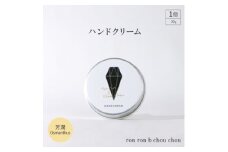 ハンドクリーム　30g 芳潤Osmanthus【1491832】
