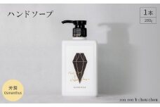 ハンドソープ　280g×1本 芳潤Osmanthus【1491852】